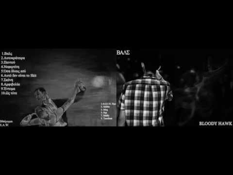 Bloody Hawk - Όσα δίνεις εσύ