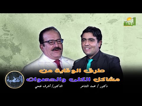 طرق الوقاية من مشاكل الكلى والحصوات | برنامج القضية | د. أشرف فتحي في ضيافة د. محمد الشاعر