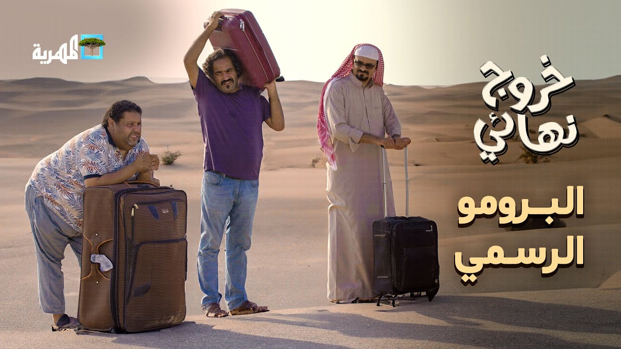 الإعلان الرسمي لمسلسل خروج نهائي | مع أقوى وأبرز نجوم الكوميديا في اليمن