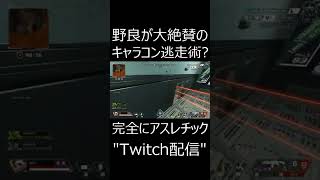アスレチックをキャラコンで回避し絶賛される　#shorts【APEX/エーペックスレジェンズ/配信切り抜き】