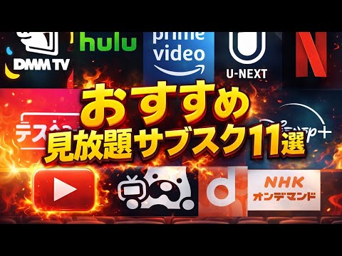 サブスク選びで迷ったらコレ！動画見放題サービスおすすめ11選【メリット・デメリットも解説】