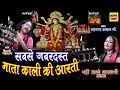 काली माता की आरती Kali Mata Ki Aarti Shahnaaz Akhtar Bairagi Ji शह�