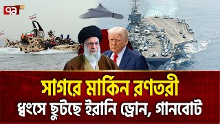 আর সময় নেই, সাগরে ইরান-আমেরিকা যুদ্ধ শুরু ! | IRAN USA SEA WAR  | Ekattor TV
