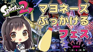 【フェス】姉がマヨネーズをぶっかけるだけの動画【スプラトゥーン2】