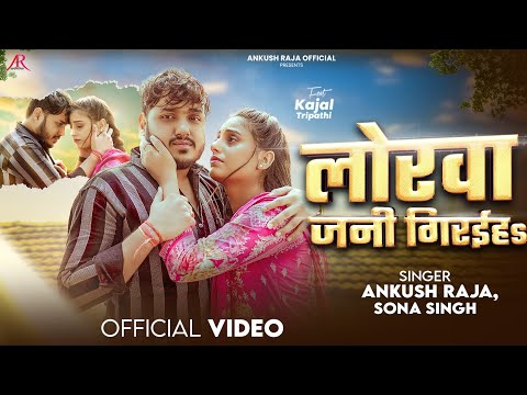 लोरवा जनी गिरईहS — watch video