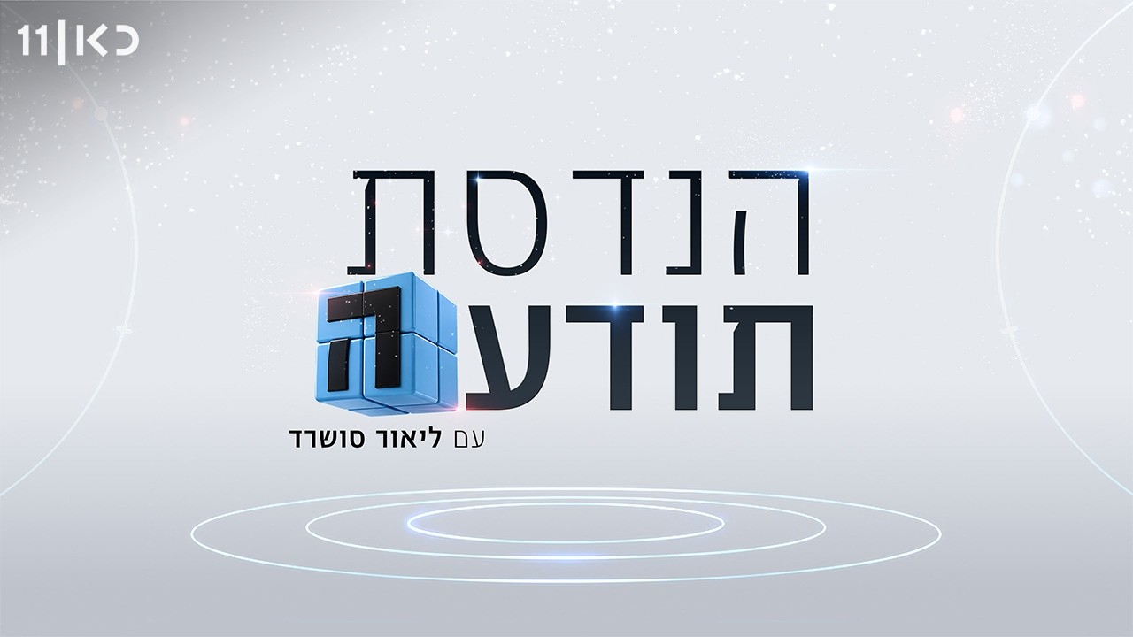 הנדסת תודעה עם ליאור סושרד | מי באמת קובע למי תצביעו?