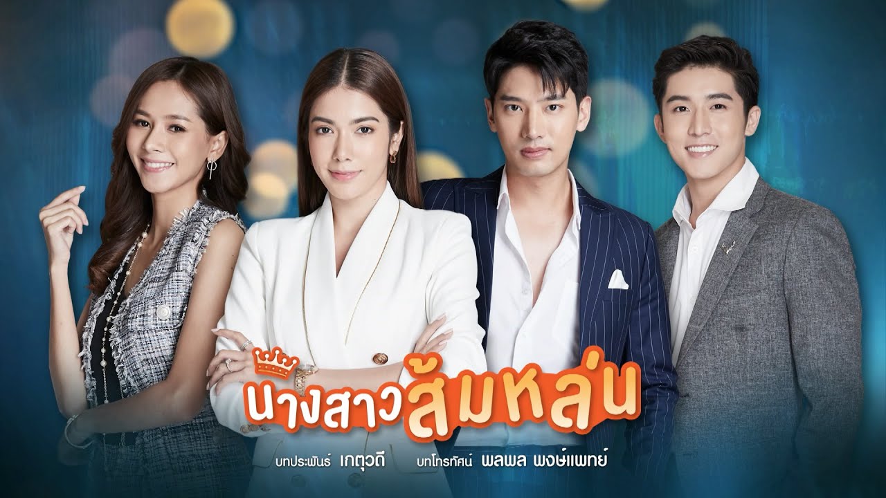 นางสาวส้มหล่น [Official Teaser]