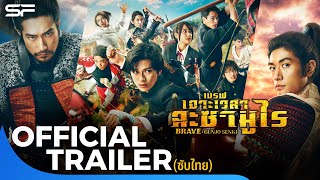 Brave: Gunjyo Senki เบรฟ: เจาะเวลา ฉะซามูไร | Official Trailer ซับไทย