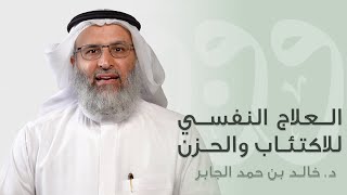 صورة العلاج النفسي للاكتئاب والحزن - د. خالد الجابر