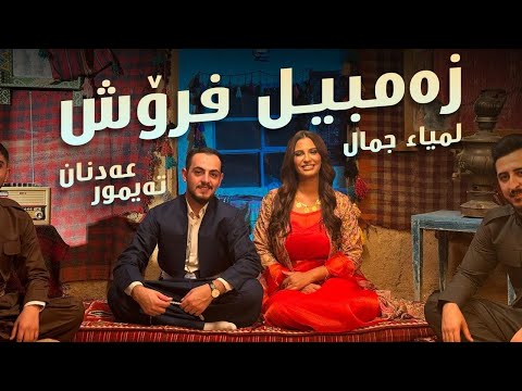 Lamia Jamel   Adnan Teymur  - Zambil Frosh - لمياء جمال - عەدنان تەیمور - زەمبیل فرۆش