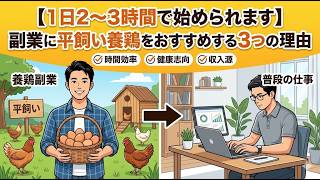 【1日2〜3時間で始められます】副業に平飼い養鶏をおすすめする3つの理由