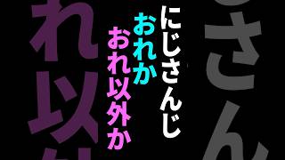 【にじさんじ】おれか おれ以外か【グウェル・オス・ガール】