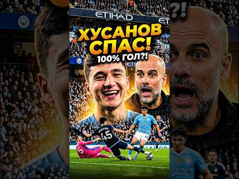 ХУСАНОВ УНИЧТОЖИЛ 100% ГОЛ!