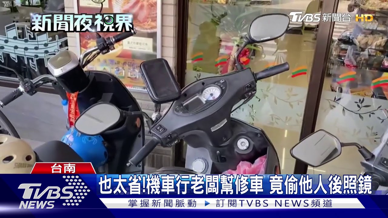 也太省!機車行老闆幫修車 竟偷他人後照鏡