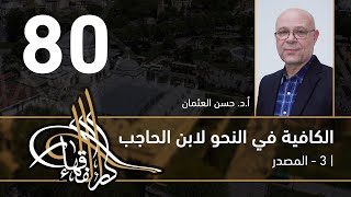 صورة الكافية لابن الحاجب - 80 - الفصل التاسع - أ. د. حسن العثمان