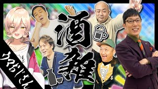 【酒雑】 #ウマおじさん とお酒を飲みながら雑談🍶【ニュイ・ソシエール/にじさんじ】のサムネイル