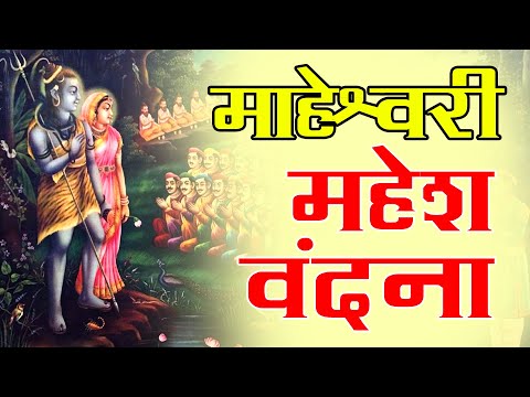 महेश वंदना: किस विधि वंदन करू तिहारो - भजन