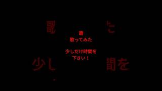 踊/Ado様　#shorts #歌ってみた