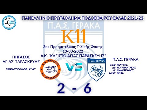 2022-03-13 ΠΡΩΤΑΘΛΗΜΑ ΣΑΛΑΣ (Κ11) ΠΗΓΑΣΟΣ ΑΓΙΑΣ ΠΑΡΑΣΚΕΥΗΣ -  ΠΑΣ ΓΕΡΑΚΑ