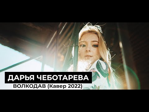 Дарья Чеботарева - Волкодав (Мельница) [Кавер 2022 / Cover 2022] (4K)