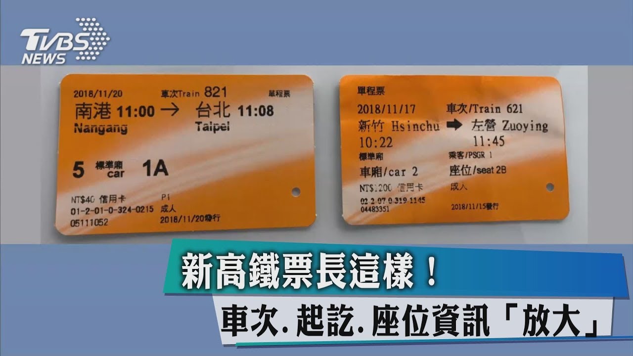 新高鐵票長這樣！　車次、起訖、座位資訊「放大」