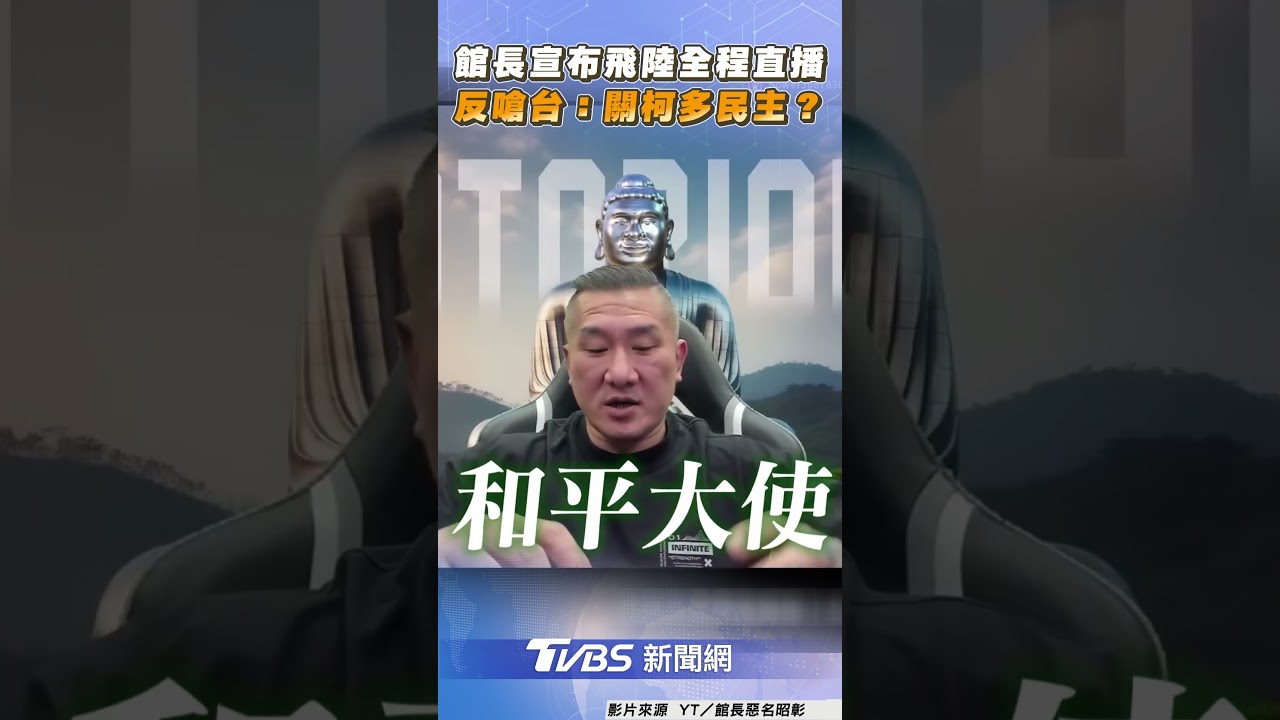 館長宣布去中國!擔任「和平大使」 出發時間曝光