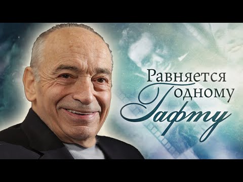 Памяти Валентина Гафта. Почему в кино за ним закрепился образ отрицательного героя