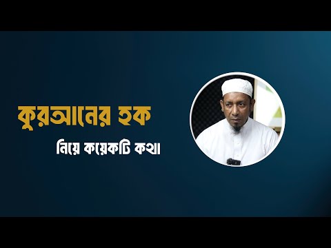 কুরআনের হক নিয়ে কয়েকটি কথা । মাওলানা শফীউদ্দিন হাফিজাহুল্লাহ