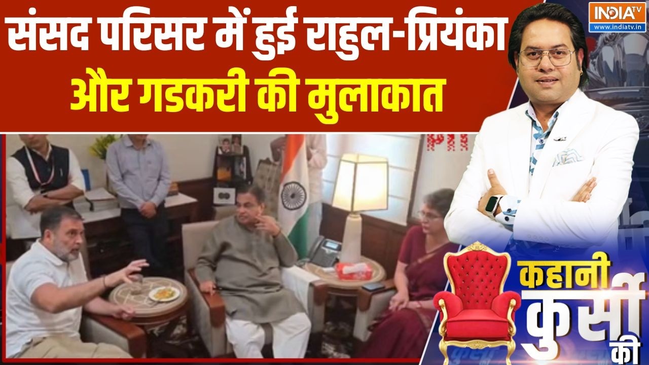 Rahul-Priyanka meets Nitin Gadkari: संसद परिसर में हुई राहुल-प्रियंका और गड?