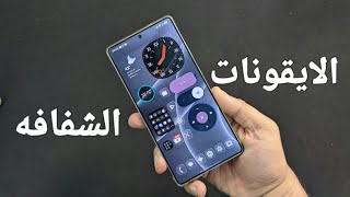 الايقونات الشفافه لجميع هواتف سامسونج
