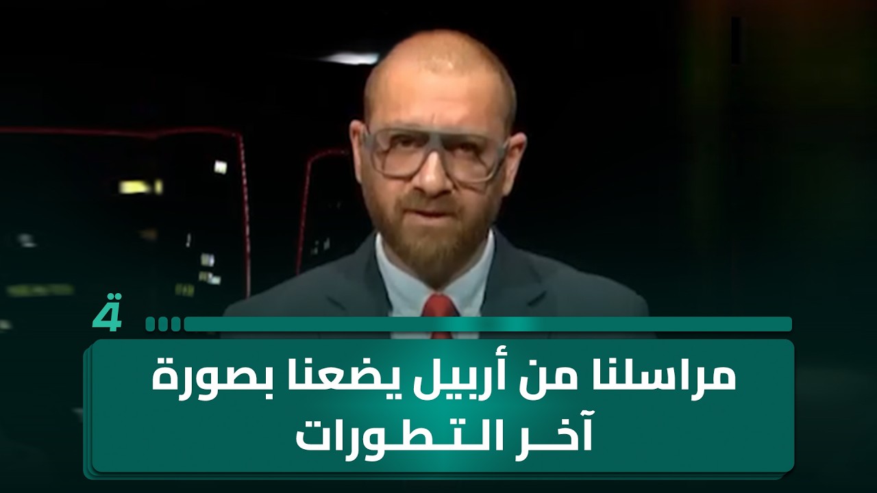 فيديو | مراسل الرابعة أبو طالب من أربيل يضعنا في صورة آخر التطورات