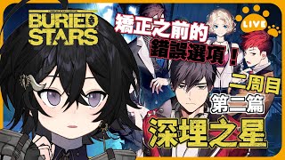 [Vtub] 落羽澄漣 【深埋之星】二周目#2《涼澄》