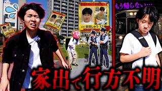 【緊急捜索】家族と大喧嘩し子供が出て行った…行方不明になり警察も巻き込む大事件に。