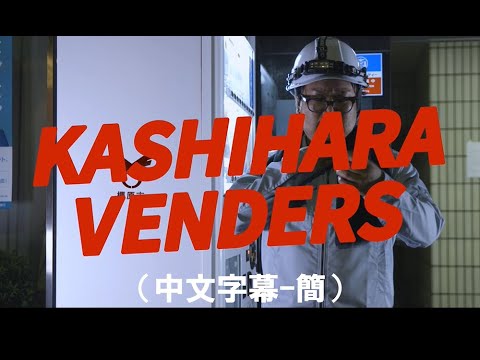 （奈良橿原市）神奇的自动贩卖机（社区巴士编）