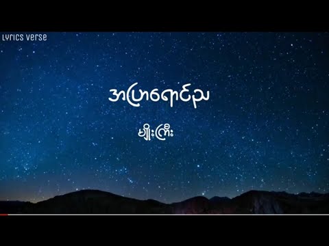မျိုးကြီး // အပြာရောင်ည (Lyrics)