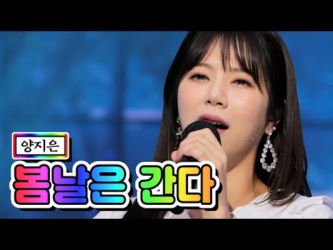 양지은 - 봄날은 간다 내딸하자 9화 210528 방송