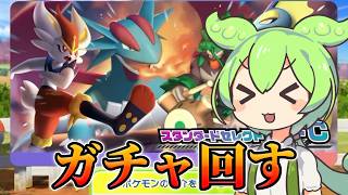 【ポケモンチャンピオンズ】ガチャを回すぞぉあとセグレイブで対戦もするぞおお