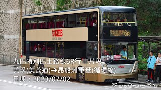 九巴特別巴士路線6R行車片段 (美孚(美荔道)→昂船洲軍營(循環線))