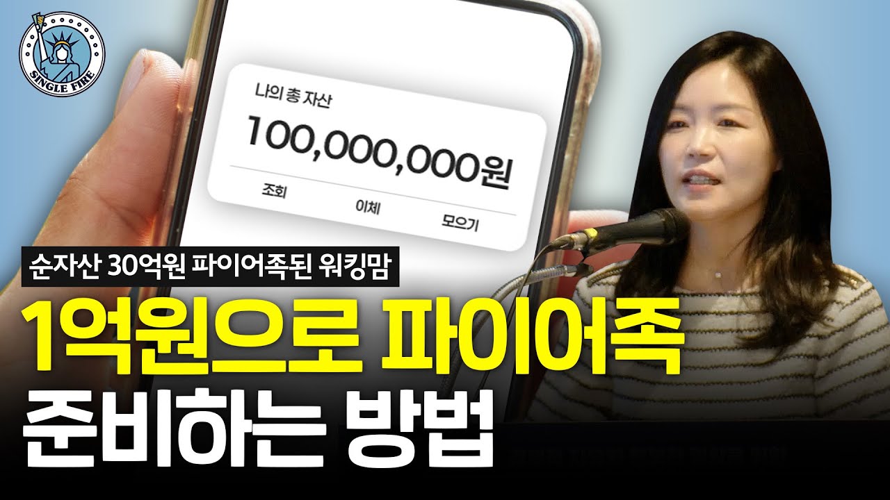 1억원으로 파이어족 되기? 미국주식으로 이렇게 준비해보세요 [싱글파이어 머니쇼]