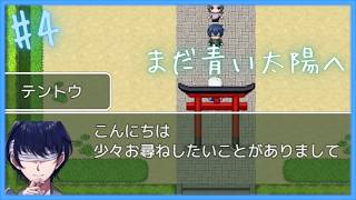 トウマ君探し【 まだ青い太陽へ 】 フリーホラーゲームアフレコ実況#4
