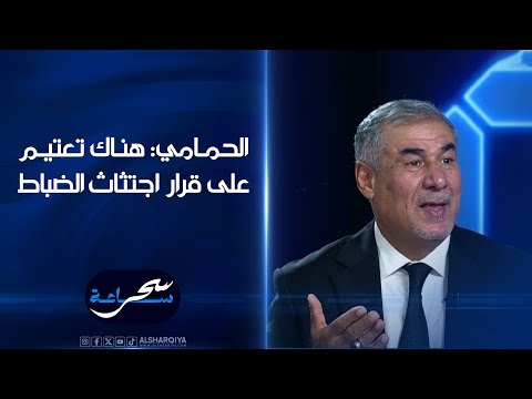شاهد بالفيديو.. النائب عن ائتلاف دولة القانون عارف الحمامي: هناك تعتيم على قرار اجتثاث الضباط | ساعة سحر