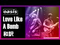 【和訳】Oasis - Love Like A Bomb (Live at Madison Square Garden, 2005年6月22日)