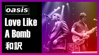 【和訳】Oasis - Love Like A Bomb (Live at Madison Square Garden, 22/06/2005)