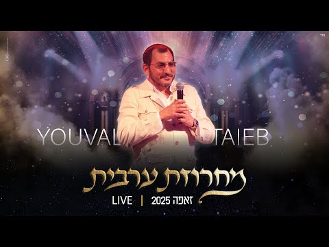 יובל טייב - מחרוזת ערבית זאפה 2025 (prod by david bitan)
