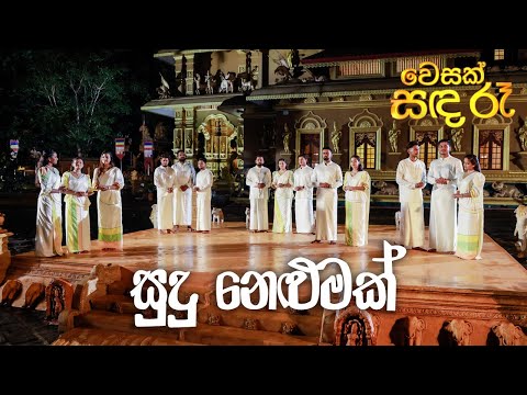 "සුදු නෙළුමක්" | Rajitha Bhanuka & Anjalee Methsara | Wesak Sanda Re