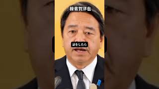 榛葉賀津也　「私がこの質問をしたのは」