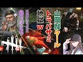 【dbd】山岡邸タールトラッパー戦！！天国のじいちゃんへ『ありがとう。』【デッドバイデイライト】女性実況 514