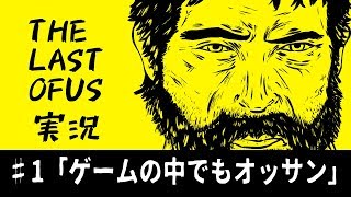 [the last of us]オッサンと届ける人類の希望[実況]♯1