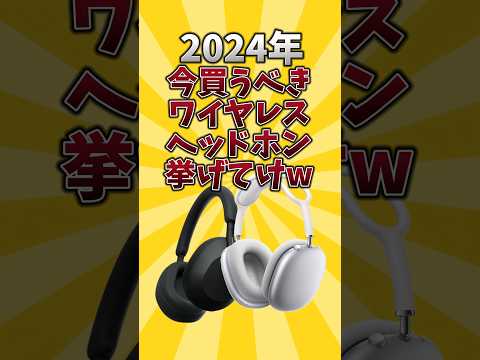 【俺的有益スレ】2024年今買うべきワイヤレスヘッドホン挙げてけw #android #ios #ヘッドホン #2ch #2ch有益スレ