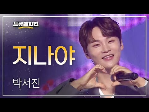 박서진 - 지나야 l 트롯챔피언 l EP23